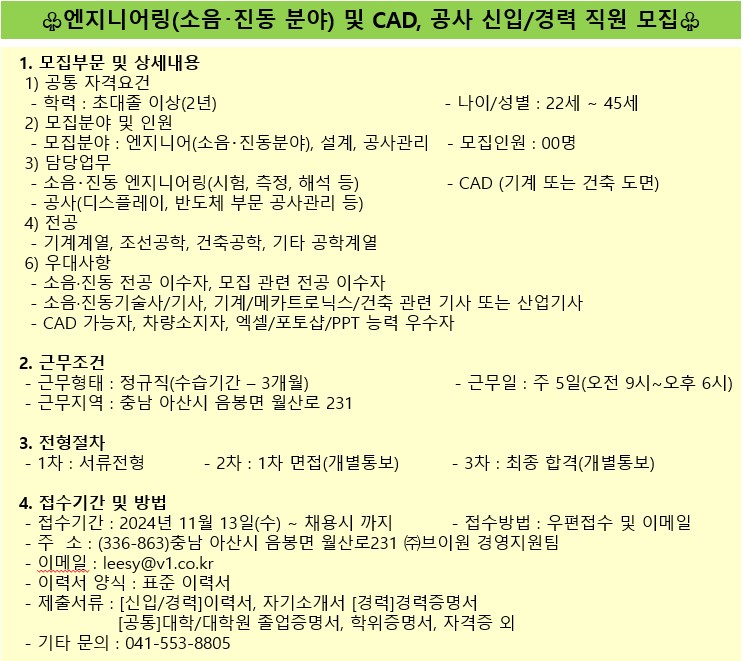 엔지니어링(소음･진동 분야) 및 CAD, 공사 신입/경력 직원 모집