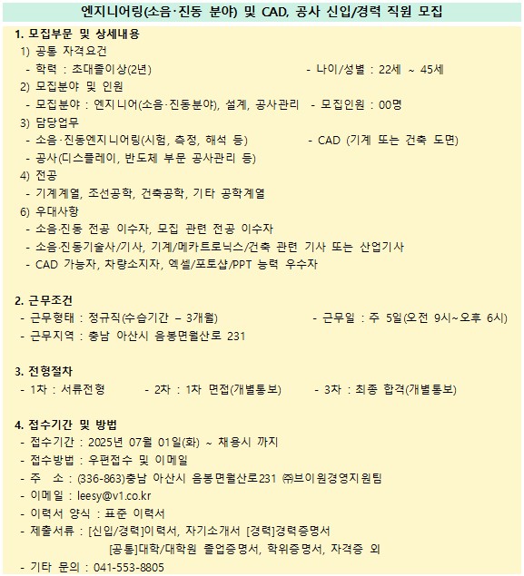 엔지니어링(소음･진동 분야) 및 CAD, 공사 신입/경력 직원 모집